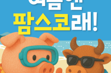팜스코, 양돈·축우·양계 전 부문 하절기 솔루션으로 폭염 위기 대응