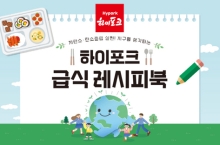 하이포크, 건강과 지속가능성 담아 급식 시장 공략 본격화