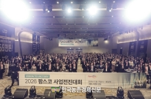 팜스코, 파트너와 함께한 ‘2026 사업전진대회’ 성료