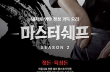 <축산현장 고수들의 선택> 팜스코 ‘마스터쉐프 시즌2’