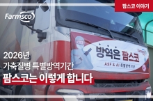 팜스코 “ASF 차단 방역에 타협 없다”